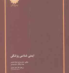 ایمنی شناسی پزشکی ( یوسفی - معصومی - زرنگار - یونسی )