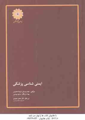 ایمنی شناسی پزشکی ( یوسفی - معصومی - زرنگار - یونسی )