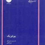 بیو فیزیک ( حسامی تکلو - شاهانی ) کتاب ارشد