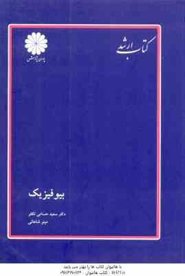 بیو فیزیک ( حسامی تکلو - شاهانی ) کتاب ارشد