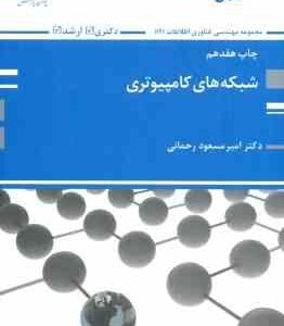 شبکه های کامپیوتری ( رحمانی ) مهندسی فناوری اطلاعات : ارشد - دکتری