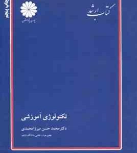 تکنولوژی آموزشی ( میرزا محمدی ) کتاب ارشد