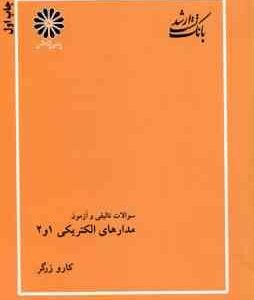 مدارهای الکتریکی 1 و 2 ( کارو زرگر ) بانک تست ارشد سوالات