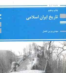 تاریخ ایران اسلامی ( مهدی وزین افضل ) کتاب ارشد