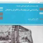 روان شناسی فیزیولوژیک و انگیزش و هیجان ( مرتضی پیری ) ویرایش جدید - چاپ 17 به بعد