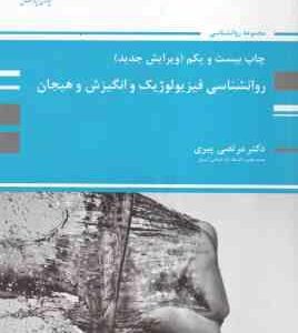 روان شناسی فیزیولوژیک و انگیزش و هیجان ( مرتضی پیری ) ویرایش جدید - چاپ 17 به بعد