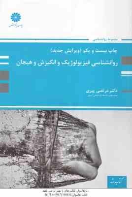 روان شناسی فیزیولوژیک و انگیزش و هیجان ( مرتضی پیری ) ویرایش جدید - چاپ 17 به بعد