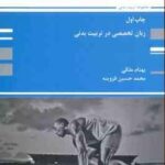 زبان تخصصی در تربیت بدنی ( بهنام ملکی - محمد حسین قزوینه )