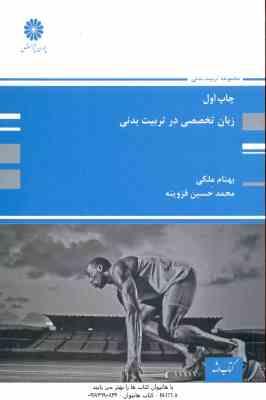 زبان تخصصی در تربیت بدنی ( بهنام ملکی - محمد حسین قزوینه )