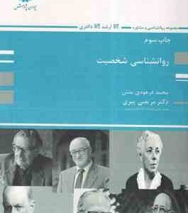 روان شناسی شخصیت ( فرهودی منش - پیری ) ارشد و دکتری