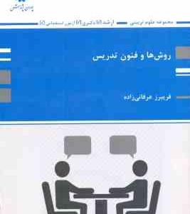 روش ها و فنون تدریس ( فریبرز عرفانی زاده ) ارشد - دکتری - آزمون استخدامی