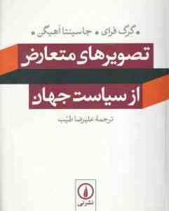 تصویرهای متعارض از سیاست جهان ( گرگفرای - جاسینتا اهیگن - علیرضا طیب )