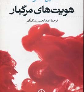 هویت های مرگبار ( معلوف - نیک گهر )