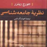 نظریه جامعه شناسی ( جورج ریتزر - هوشنگ نایبی )