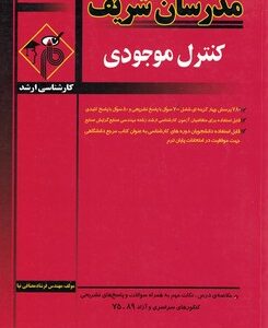 کنترل موجودی ( فرشاد مصافی نیا ) مدرسان شرف