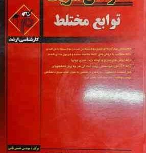 توابع مختلط ( مهندس حسین نامی ) مدرسان شریف