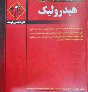 هیدرولیک ( محمد افتخاری یزدی – عباس منوچهری ) مدرسان شریف