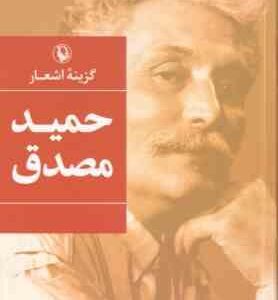 گزیده اشعار حمید مصدق