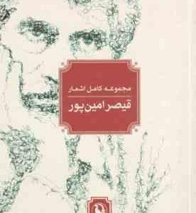 مجموعه کامل اشعار قیصر امین پور ( جیبی )