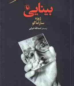 بینایی ( ژوزه ساراماگو - اسدالله امرایی ) رمان خارجی