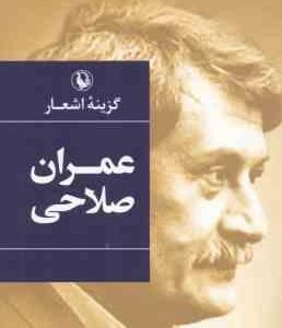 گزینه اشعار عمران صلاحی