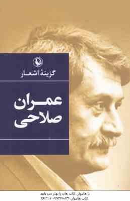 گزینه اشعار عمران صلاحی