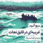 غریبه ای در قایق نجات ( میچ آلبوم - الهه شمس نژاد )