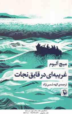 غریبه ای در قایق نجات ( میچ آلبوم - الهه شمس نژاد )