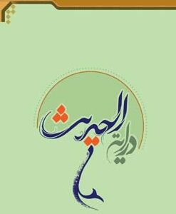 درسنامه درایه الحدیث ( سید رضا مودب )