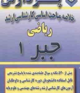 جبر 1 ( اعظمی ) خلاصه مباحث کارشناسی ارشد ریاضی