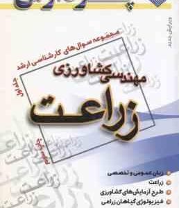 زراعت جلد 1 ( کلهری ) مجموعه سوال ارشد