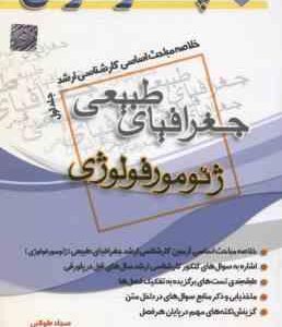 ژئومورفولوژی ( طولابی - نجمی ) خلاصه مباحث کارشناسی ارشد جغرافیای طبیعی جلد 1