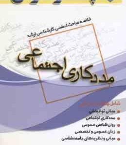 مددکاری اجتماعی ( زائری لطف ) خلاصه مباحث کارشناسی ارشد