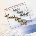 زمین شناسی ساختمانی ( گروه مولفین ) مجموعه سوال کارشناسی ارشد زمین شناسی