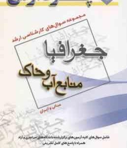 منابع آب و خاک ( گروه مولفین ) مجموعه سوال کارشناسی ارشد جغرافیا