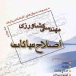 اصلاح نباتات ( منیره رحیمی ) مجموعه سوال کارشناسی ارشد مهندسی کشاورزی جلد 4