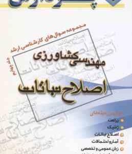 اصلاح نباتات ( منیره رحیمی ) مجموعه سوال کارشناسی ارشد مهندسی کشاورزی جلد 4