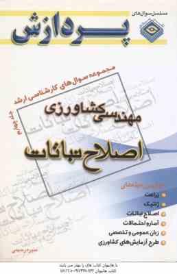 اصلاح نباتات ( منیره رحیمی ) مجموعه سوال کارشناسی ارشد مهندسی کشاورزی جلد 4