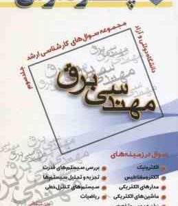 مهندسی برق جلد 3 ( شجاعی - محمد زاده - خدایار ) مجموعه سوال های کارشناسی ارشد
