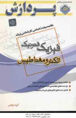 الکترومغناطیس ( گروه مولفین ) خلاصه مباحث کارشناسی ارشد فیزیک فتونیک