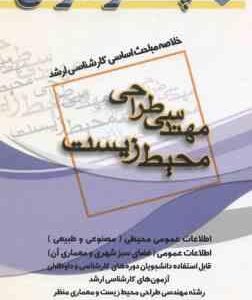 مهندسی طراحی محیط زیست ( گودرزی ) خلاصه مباحث ارشد