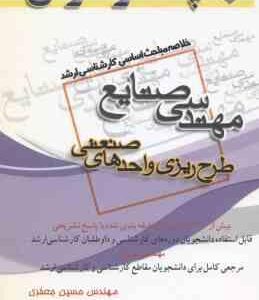 طرح ریزی واحد های صنعتی ( جعفری ) خلاصه مباحث کارشناسی ارشد مهندسی صنایع