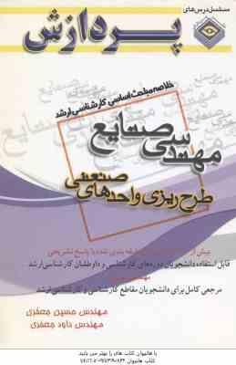 طرح ریزی واحد های صنعتی ( جعفری ) خلاصه مباحث کارشناسی ارشد مهندسی صنایع