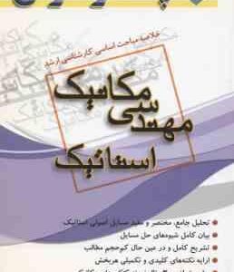 استاتیک ( حیدری - سلمانی - صادق زاده ) خلاصه مباحث کارشناسی ارشد مهندسی مکانیک