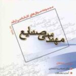مهندسی صنایع جلد 5 ( سیفی - نصر اللهی - جانلو ) مجموعه سوال کارشناسی ارشد