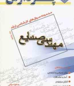 مهندسی صنایع جلد 5 ( سیفی - نصر اللهی - جانلو ) مجموعه سوال کارشناسی ارشد