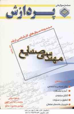 مهندسی صنایع جلد 5 ( سیفی - نصر اللهی - جانلو ) مجموعه سوال کارشناسی ارشد