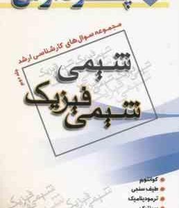 شیمی فیزیک جلد 2 ( عرب - امینی ) مجموعه سوال های کارشناسی ارشد