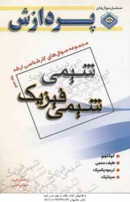 شیمی فیزیک جلد 2 ( عرب - امینی ) مجموعه سوال های کارشناسی ارشد