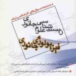 فیزیولوژی جانوری زیست شناسی علوم جانوری ( گودرزی - سپه وند ) مجموعه سوال کارشناسی ارشد